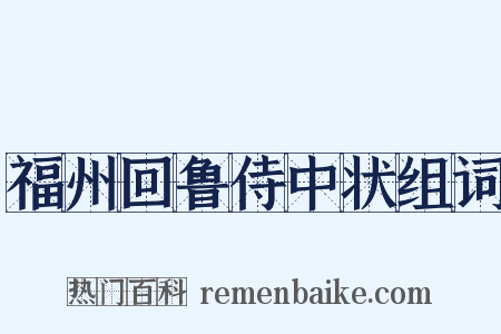 福州回鲁侍中状组词是什么意思的图片